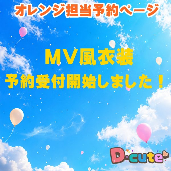 画像1: 【予約受付中】 グッド 衣装  (サイズ選択) オレンジ担当 sn555 (1)