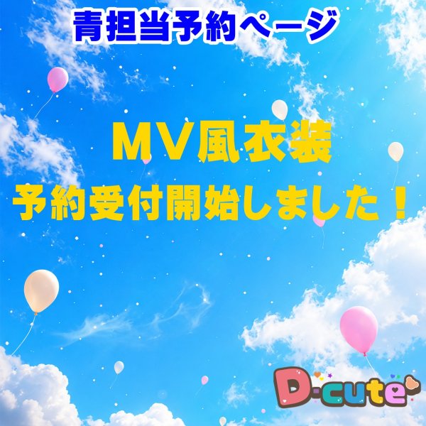 画像1: 【予約受付中】 グッド 衣装  (サイズ選択) 青担当 sn557 (1)