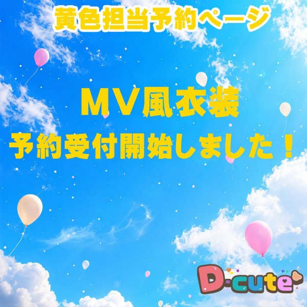 画像1: 【予約受付中】 グッド 衣装  (サイズ選択) 黄色担当 sn558 (1)