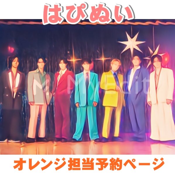 画像1: 【予約受付中】  Travis はぴぬい ディスコ 衣装 オレンジ担当 (1)