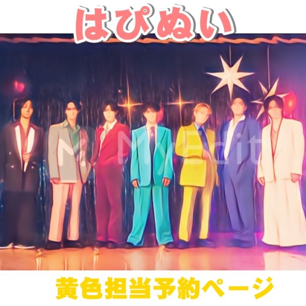 画像1: 【予約受付中】  Travis はぴぬい ディスコ 衣装 黄色担当 (1)