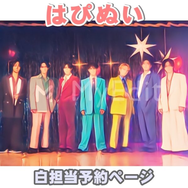 画像1: 【予約受付中】  Travis はぴぬい ディスコ 衣装 白担当 (1)