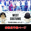 画像1: 【予約受付中】WEST.ちびスト 服 AWARD 衣装 コスチューム 重 w711 (1)