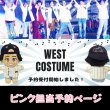 画像1: 【予約受付中】WEST.ちびスト 服 AWARD 衣装 コスチューム 小 w712 (1)