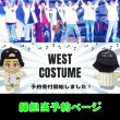 画像1: 【予約受付中】WEST.ちびスト 服 AWARD 衣装 コスチューム 神 w715 (1)