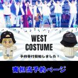 画像1: 【予約受付中】WEST.ちびスト 服 AWARD 衣装 コスチューム 藤 w716 (1)