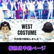 画像1: 【予約受付中】WEST.ちびスト 服 AWARD 衣装 コスチューム 濱 w717 (1)