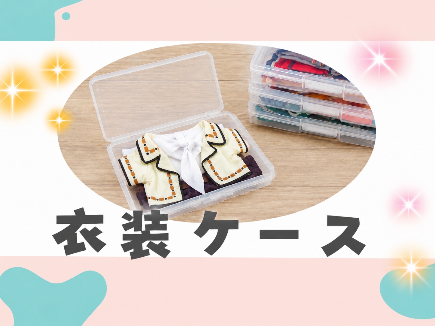 衣装ケース