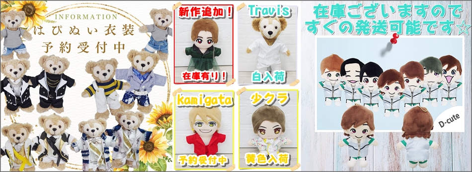 ちびぬい 衣装 服 なにわ男子 親身 【オーダーページ】
