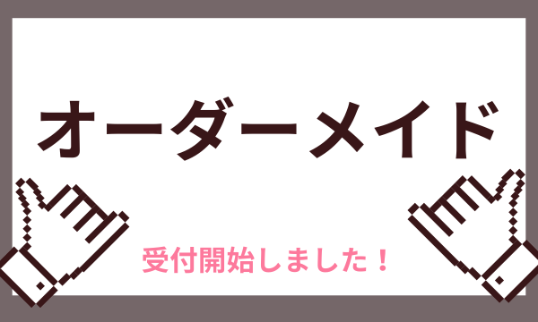 オーダーメイド