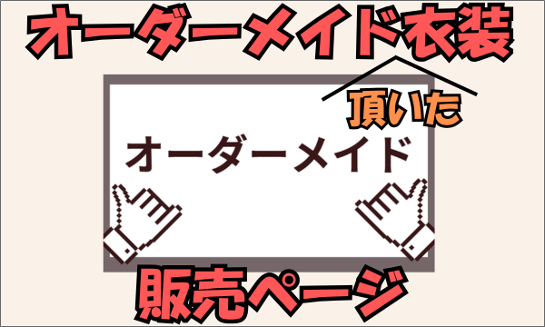 オーダーメイド販売